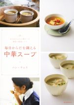 毎日からだを調える中華スープ おばあちゃんに教わった季節の薬食レシピ-