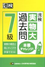 漢検 実物大過去問 7級 本番チャレンジ!