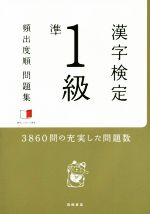 漢字検定 準1級 頻出度順問題集 -(赤チェックシート付)