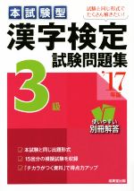 本試験型 漢字検定3級試験問題集 -(’17年版)(別冊解答付)