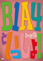 B1A4といっしょ!BOXⅡ #4~#6