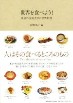 世界を食べよう! 東京外国語大学の世界料理