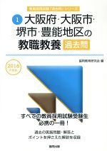 大阪府・大阪市・堺市・豊能地区の教職教養過去問 -(教員採用試験「過去問」シリーズ1)(2016年度版)