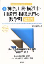 神奈川県・横浜市・川崎市・相模原市の数学科過去問 -(教員採用試験「過去問」シリーズ6)(2016年度版)