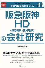 阪急阪神HD(阪急電鉄・阪神電鉄)の会社研究 -(会社別就職試験対策シリーズ運輸A‐8)(2016年度版)