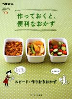 作っておくと、便利なおかず -(忙しい人の、便利シリーズ1)