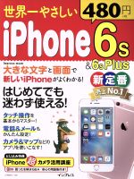 世界一やさしい iPhone6s&6sPlus -(impress mook)