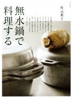 無水鍋で料理する