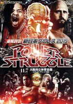 速報DVD!新日本プロレス2015 POWER STRUGGLE 11.7大阪府立体育会館