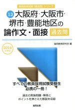 大阪府・大阪市・堺市・豊能地区の論作文・面接過去問 -(教員採用試験「過去問」シリーズ13)(2016年度版)