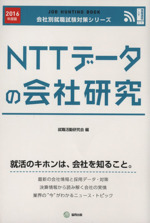 NTTデータの会社研究 -(会社別就職試験対策シリーズ情報通信・ITI‐1)(2016年度版)