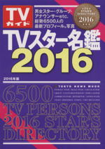 TVスター名鑑 -(TOKYO NEWS MOOKTVガイド)(2016)