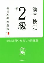 漢字検定準2級 頻出度順問題集 -(赤チェックシート付)