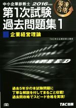 中小企業診断士 第1次試験過去問題集 2016年度版 企業経営理論-(1)