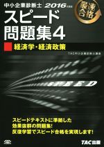 中小企業診断士 スピード問題集 2016年度版 経済学・経済政策-(4)