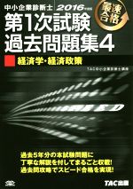 中小企業診断士 第1次試験過去問題集 2016年度版 経済学・経済政策-(4)