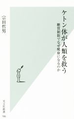 ケトン体が人類を救う 糖質制限でなぜ健康になるのか-(光文社新書786)