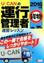 U-CANの運行管理者 貨物 速習レッスン -(2016年版)(別冊付)