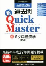 公務員試験過去問新Quick Master 第5版 ミクロ経済学-(13)