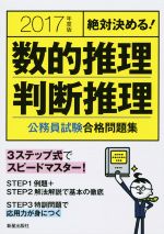 絶対決める!数的推理・判断推理 公務員試験合格問題集 -(2017年度版)