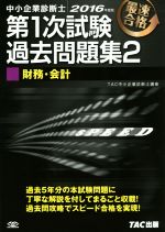 中小企業診断士 第1次試験過去問題集 2016年度版 財務・会計-(2)