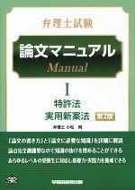 弁理士試験 論文マニュアル 第2版 -特許法 実用新案法(Ⅰ)