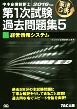 中小企業診断士 第1次試験過去問題集 2016年度版 経営情報システム-(5)