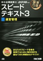 中小企業診断士 スピードテキスト 2016年度版 運営管理-(3)