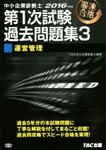 中小企業診断士 第1次試験過去問題集 2016年度版 運営管理-(3)