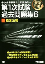 中小企業診断士 第1次試験過去問題集 2016年度版 経営法務-(6)