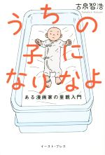 うちの子になりなよ ある漫画家の里親入門-