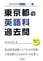 東京都の英語科過去問 -(教員採用試験「過去問」シリーズ5)(2017年度版)