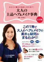 大人の上品ヘア&メイク事典 完全版 あなたの魅力を最高に引き出す!-