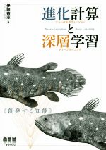 進化計算と深層学習 創発する知能