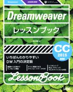 Dreamweaverレッスンブック いちばんわかりやすいDW入門の決定版 CC2015対応