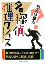 名探偵推理クイズ 犯人は誰だ 中古本 書籍 推理作家１０人会 著者 ブックオフオンライン