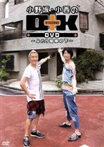 小野坂・小西のO+K DVD~ふたり屋根の下~