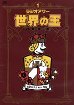 「ラジオアワー・世界の王」DVD~第一章 刀剣~