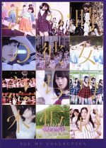 ALL MV COLLECTION~あの時の彼女たち~(4Blu-ray Disc)