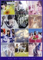 ALL MV COLLECTION~あの時の彼女たち~(4DVD)