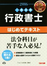 一発合格 行政書士 はじめてテキスト -(2016)