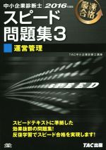 中小企業診断士 スピード問題集 2016年度版 運営管理-(3)