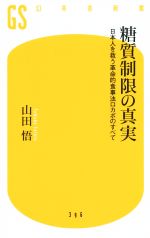 糖質制限の真実 日本人を救う革命的食事法ロカボのすべて-(幻冬舎新書396)