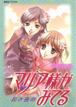 集英社ドラマCD マリア様がみてる 長き夜の