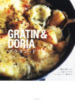 グラタン・ドリア 絶対失敗しない王道レシピからクイックオーブン焼きまで-