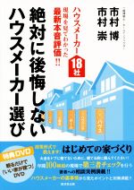 絶対に後悔しないハウスメーカー選び ハウスメーカー18社現場を見てわかった最新本音評価!!-(DVD付)