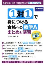 1対1で身につける合格への数学A まとめと演習 基礎知識・発想・実践的解法のオールインワン!-