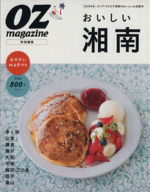 おいしい湘南 OZ magazine特別編集-(スターツムック)