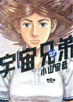 宇宙兄弟 -(27)