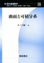 曲面と可積分系 -(現代基礎数学18)